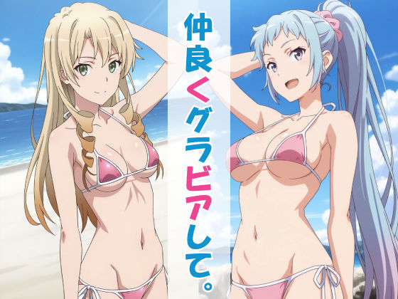 仲良くグラビアして。の商品画像