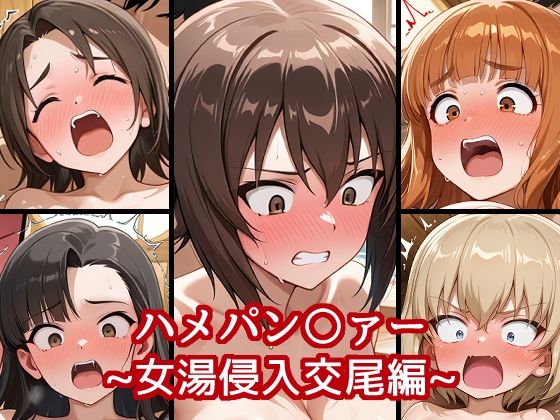ハメパン〇ァー〜女湯侵入交尾編〜の商品画像