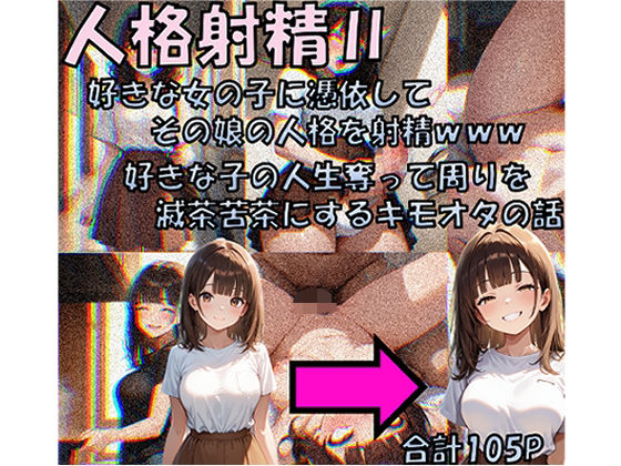 《d_650607》人格射精II 好きな子の人生奪って周りを滅茶苦茶にするキモオタの話のパッケージ画像