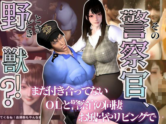 【3D】その警察官、ときどき野獣？！のほほんOLとイケメン警察官の同棲初日 (dcg)