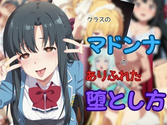《d_651001》クラスのマドンナのありふれた堕とし方のパッケージ画像