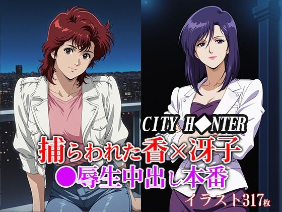 《d_651582》捕らわれた香×冴子 ●辱生中出し本番のパッケージ画像
