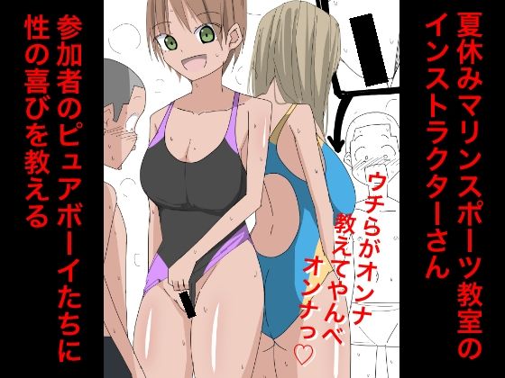 3317 夏休みマリンスポーツ教室のインストラクターさん参加者のピュアボーイたちに性の喜びを教える (dcg)