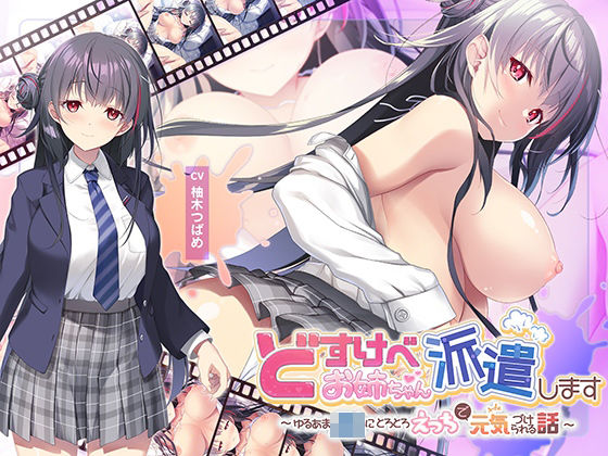 《d_652356》【全編Live2Dアニメーション】どすけべお姉ちゃん、派遣します〜ゆるあまJKにとろとろえっちで元気づけられる話〜のパッケージ画像
