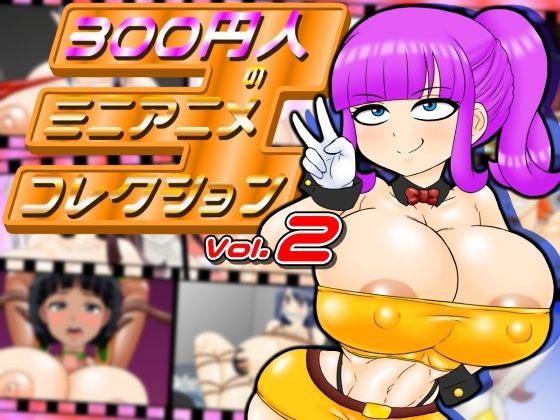300円人のミニアニメコレクション  vol.2 (dcg)