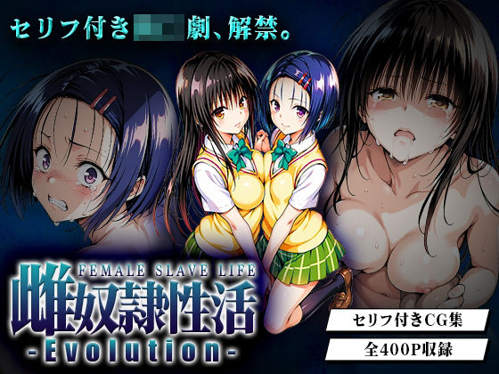 《d_652642》雌奴○性活-Evolution- 古○川・西○寺篇のパッケージ画像