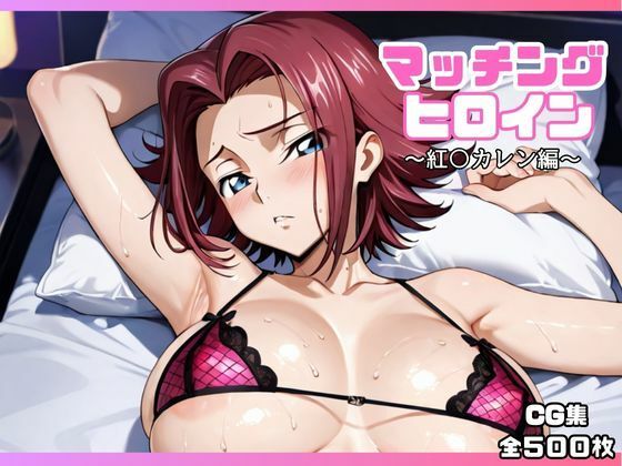 《d_652760》マッチングヒロイン〜紅〇カレン編〜のパッケージ画像
