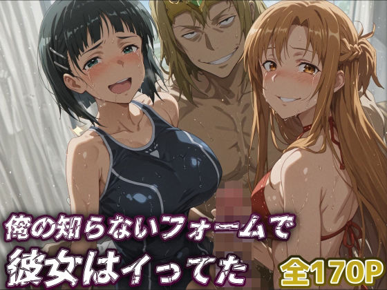 《d_652762》【SAO】俺の知らないフォームで彼女はイってた…【アスナ・直葉】のパッケージ画像