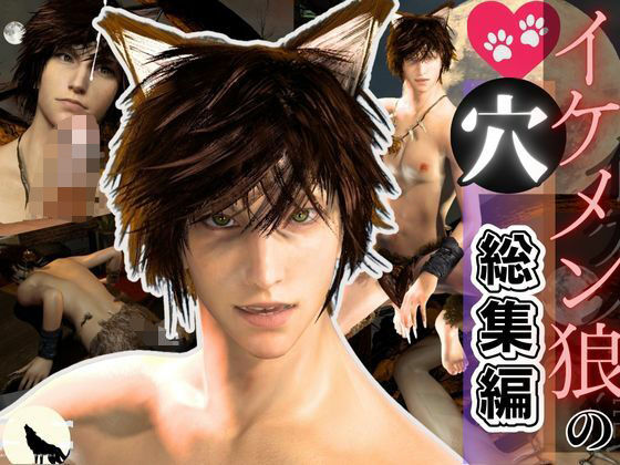 【獣耳】イケメン狼の穴・満月の夜にディルドや穴責め (dcg)