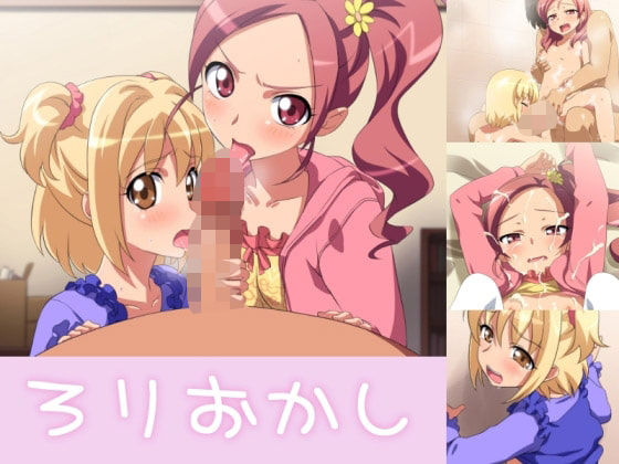 ろりおかし (dcg)