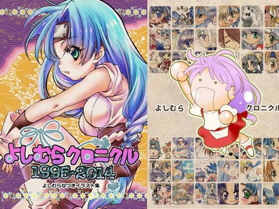 よしむらクロニクル1994〜2014【よしむらなつきイラスト集】 (dcg jp-001)