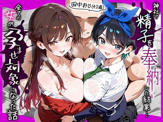 《d_653095》田中おじ（42歳）神社で精子を奉納した結果...全ての女が孕ませ対象になった話_ 水○千鶴× 更○瑠夏のパッケージ画像