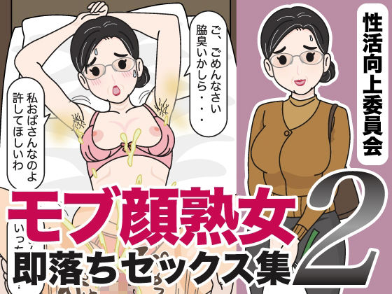 モブ顔熟女即落ちセックス集2 (dcg)