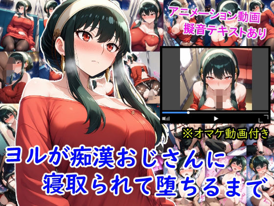 《d_653265》ヨルが痴●おじさんに寝取られて堕ちるまでのパッケージ画像