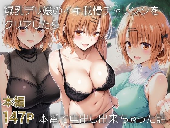 《d_653283》爆乳デリ嬢のイキ我慢チャレンジをクリアしたら本番で中出し出来ちゃった話〜とらぶるデリバリー りさ編〜のパッケージ画像