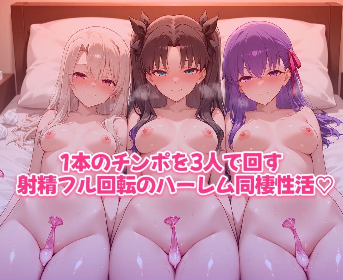 おちんぽシェアハウス〜1本のちんぽをみんなでシェアするハーレム生活 FATE編のサンプル画像 6