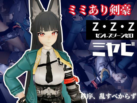 ゼンレスゾーンゼロ:ミヤビと楽しむ学園イチャラブ動画パック【ゼンゼロ:ミヤビ:ZZZ】 (dcg)