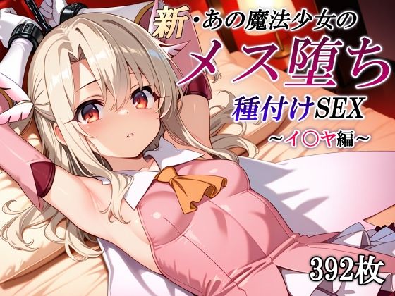 《d_653591》新・あの魔法少女のメス堕ち種付けSEX〜イ〇ヤ編〜のパッケージ画像