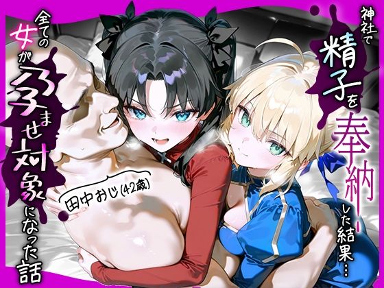 《d_653646》田中おじ（42歳）神社で精子を奉納した結果...全ての女が孕ませ対象になった話_ セ○バー× 遠○凛のパッケージ画像