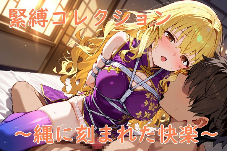 緊縛コレクション〜縄に刻まれた快楽〜の画像7