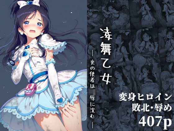 《d_654404》凌舞乙女 ― 光の使者は凌●に沈む ―のパッケージ画像