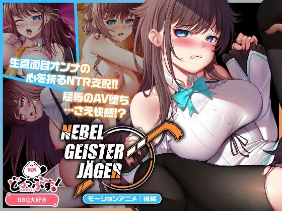 《d_654489》Nebel Geisterjäger 〜 始まりの子羊 モーションアニメ(後編)のパッケージ画像