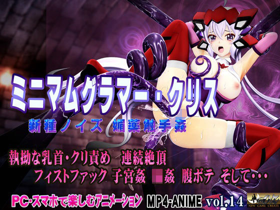 《d_654520》ミニマムグラマー・クリス 新種ノイズ 媚薬触手姦 乳首・クリ責め 子宮責め 連続絶頂 腹ボテ完全征服のパッケージ画像