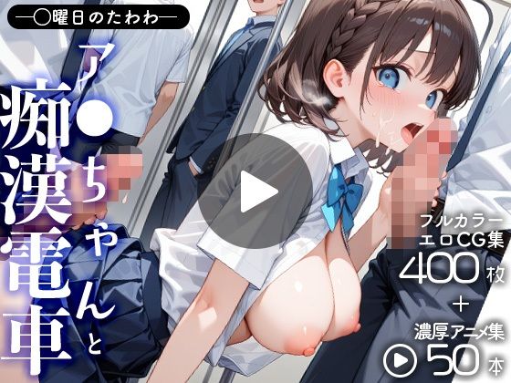 《d_654667》月曜〇のたわわアイちゃんと痴●電車(CG+動画)のパッケージ画像