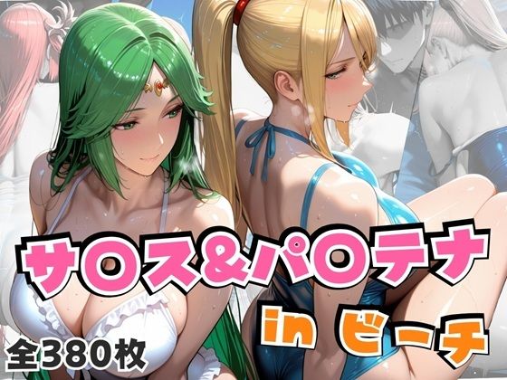 《d_655109》サ○ス＆パ○テナinビーチのパッケージ画像