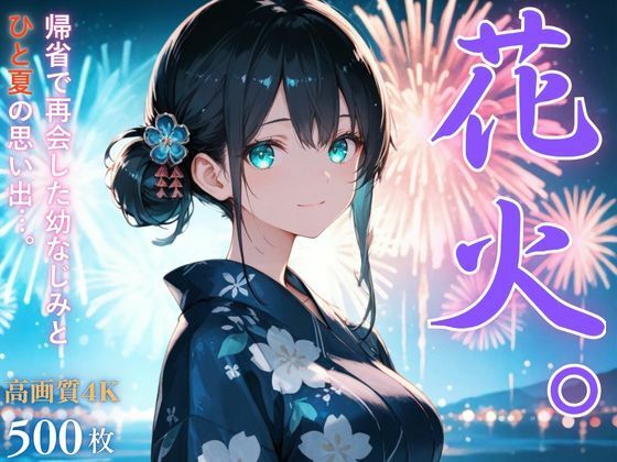 花火。〜田舎で再会した幼なじみとひと夏の思い出〜の商品画像