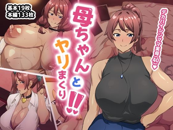 《d_655424》母ちゃんとヤリまくり!!のパッケージ画像