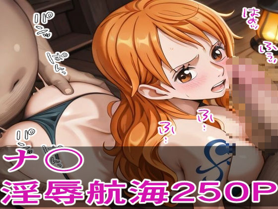 囚われの航海士 ―敵船員の淫辱航海250P―の商品画像