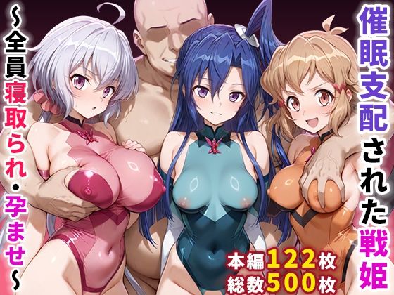 《d_656370》催●支配された戦姫〜全員寝取られ・孕ませ〜のパッケージ画像