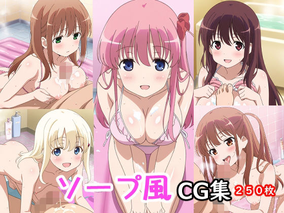 ソープ風CG集の商品画像
