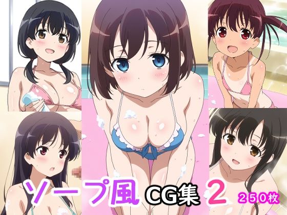 ソープ風CG集2の商品画像