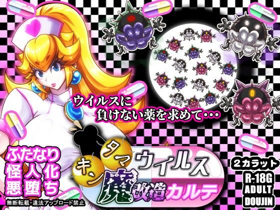 《d_657373》キンタマウイルス魔改造カルテのパッケージ画像