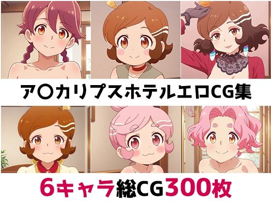 ア〇カリプスホテル総集編エロCG集の商品画像