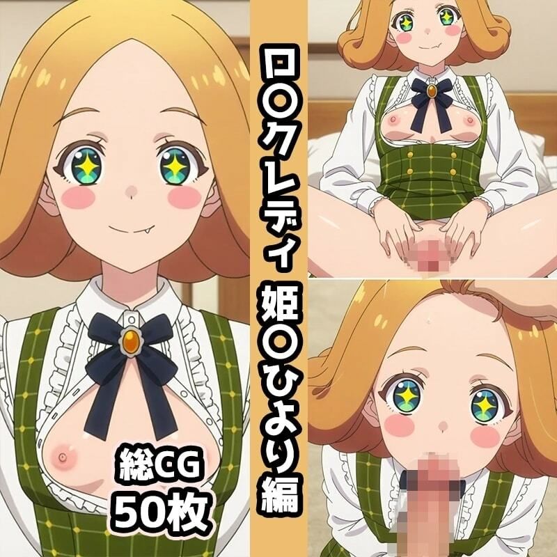 ロ〇クレディ総集編エロCG集(上)の画像9