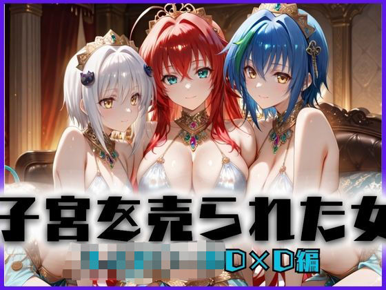 子宮を買われた女〜性奉仕に人生を尽くす〜ハイス〇ールD×D編の商品画像