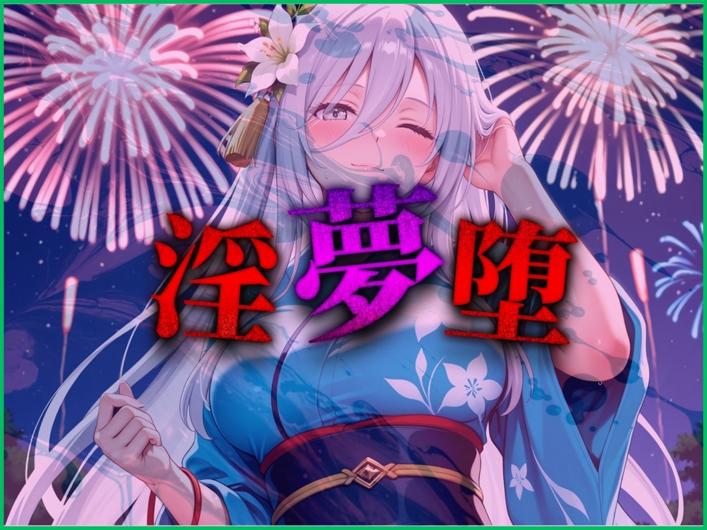 【4Kイラスト】淫夢堕_俺の淫夢で白鷺靜華の本性を犯し尽くす!!(七夕祭り編) 画像9
