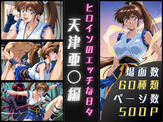 《d_657832》天津亜〇のエッチな日々のパッケージ画像