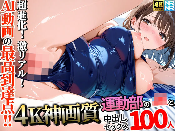 《d_657938》【4K神画質】運動部のJK100人と淫乱中出しセックス【115分】のパッケージ画像
