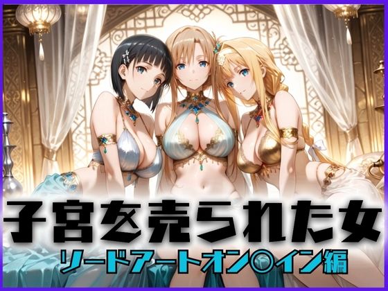 子宮を買われた女 〜性奉仕に人生を尽くす〜 ソードアート・オ〇ライン編の商品画像