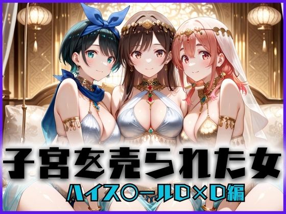 子宮を買われた女 〜性奉仕に人生を尽くす〜 彼女おかりし〇す編の商品画像