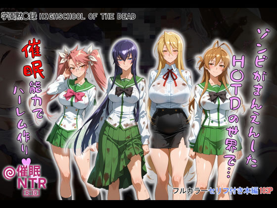《d_658916》ゾンビがまんえんしたH〇TDの世界で…催● ハーレム作りのパッケージ画像