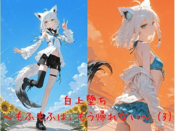 白上堕ち 〜もふもふは、もう帰れない〜 （3）の商品画像