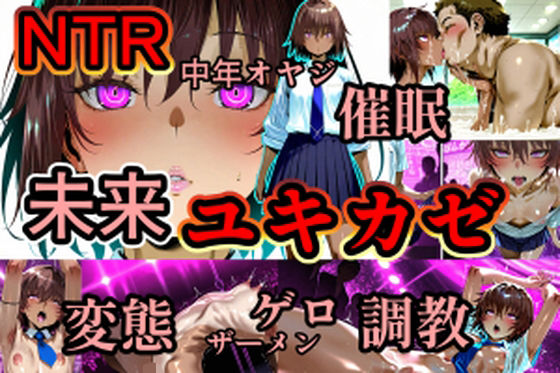 ユキカゼ催●ネトラレ調教の商品画像