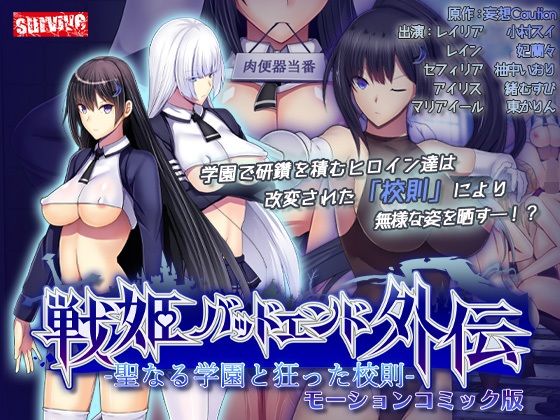 《d_659537》聖なる学園と狂った校則 -戦姫バッドエンド外伝- モーションコミック版のパッケージ画像