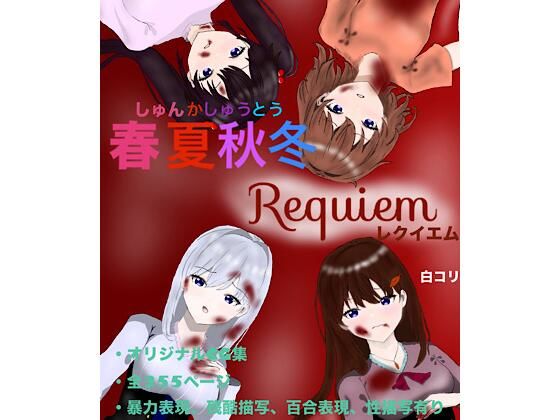 春夏秋冬 Requiemの商品画像