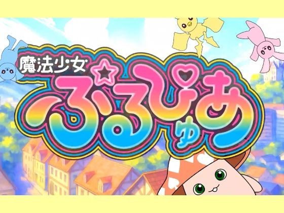 魔法少女ぷるぴゅあのサンプル画像 6